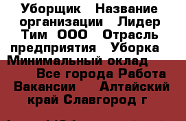 Уборщик › Название организации ­ Лидер Тим, ООО › Отрасль предприятия ­ Уборка › Минимальный оклад ­ 19 000 - Все города Работа » Вакансии   . Алтайский край,Славгород г.